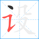 设笔顺分解图片2