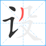 设笔顺分解图片3