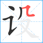 设笔顺分解图片4