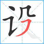 设笔顺分解图片5