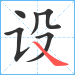 设笔顺分解图片6