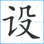 设笔顺分解图片7