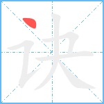 诀笔顺分解图片1