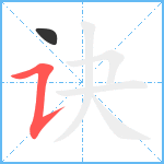 诀笔顺分解图片2