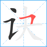 诀笔顺分解图片3