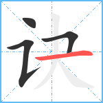 诀笔顺分解图片4