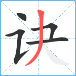 诀笔顺分解图片5