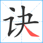 诀笔顺分解图片6