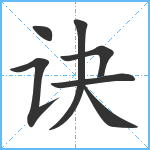 诀笔顺分解图片7