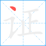 证笔顺分解图片1