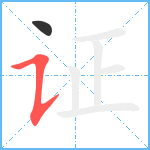 证笔顺分解图片2