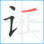 证笔顺分解图片3