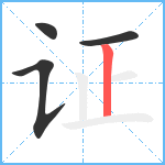 证笔顺分解图片4