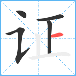 证笔顺分解图片5