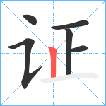 证笔顺分解图片6