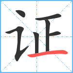 证笔顺分解图片7