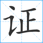 证笔顺分解图片8