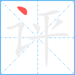 评笔顺分解图片1