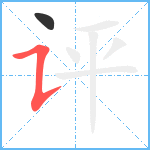 评笔顺分解图片2