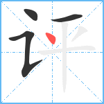 评笔顺分解图片4