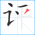 评笔顺分解图片5