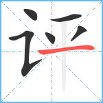 评笔顺分解图片6