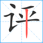评笔顺分解图片7