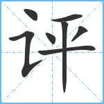 评笔顺分解图片8