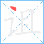 诅笔顺分解图片1