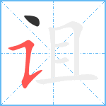 诅笔顺分解图片2