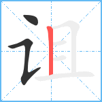 诅笔顺分解图片3