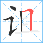 诅笔顺分解图片4