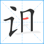 诅笔顺分解图片5