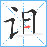 诅笔顺分解图片6