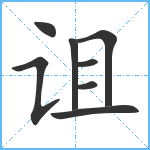 诅笔顺分解图片8