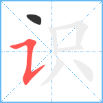 识笔顺分解图片2