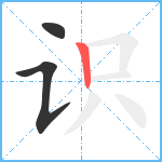 识笔顺分解图片3