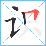 识笔顺分解图片4