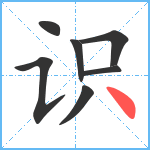 识笔顺分解图片7