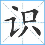 识笔顺分解图片8