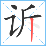 诉笔顺分解图片6