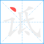 诋笔顺分解图片1