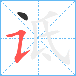 诋笔顺分解图片2