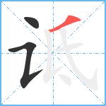 诋笔顺分解图片3