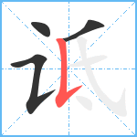 诋笔顺分解图片4