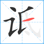 诋笔顺分解图片5