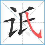 诋笔顺分解图片6