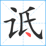 诋笔顺分解图片7