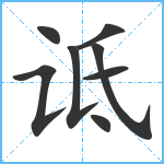 诋笔顺分解图片8