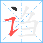 诌笔顺分解图片2